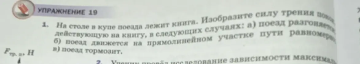 Изобрази силу трения, действующую на книгу в поезде, в случаях когда поезд разгоняется, движется равномерно и тормозит.