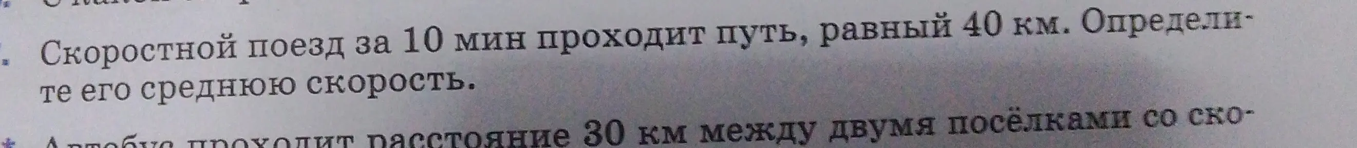 Определи среднюю скорость поезда, который за 10 мин проходит путь 40 км.