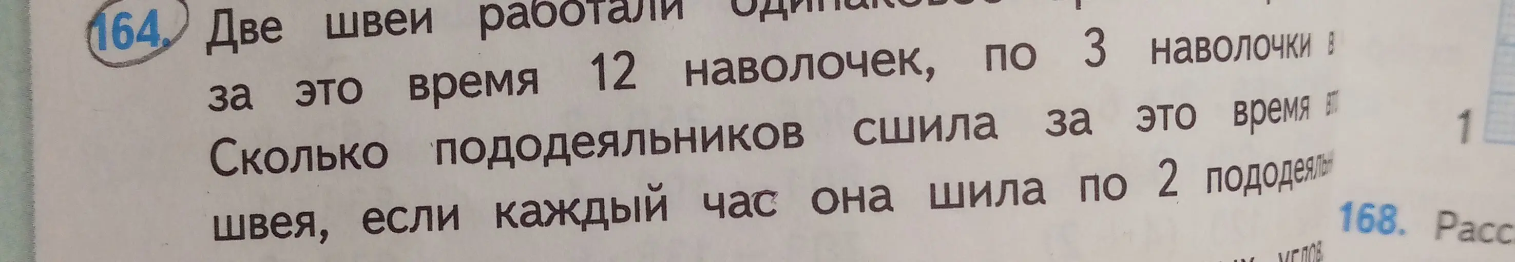 Вычисли, сколько пододеяльников сшила швея за это время, если две швеи работали одинаково и за это время сшили 12 наволочек, по 3 наволочки в час, и если каждый час она шила по 2 пододеяльника.