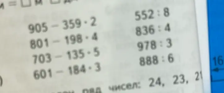 Реши примеры: 905-359*2, 801-198*4, 703-135*5, 601-184*3, 552:8, 836:4, 978:3, 888:6