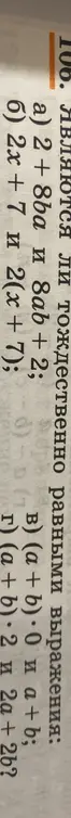 Являются ли тождественно равными выражения: a) 2 + 8ba и 8ab + 2?