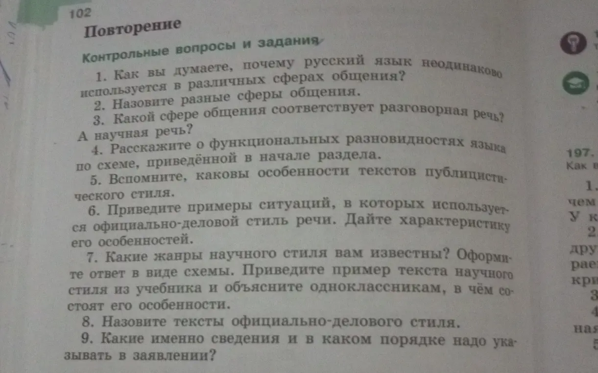 Ответь на вопросы и задания по русскому языку: почему русский язык неодинаково используется в различных сферах общения?
