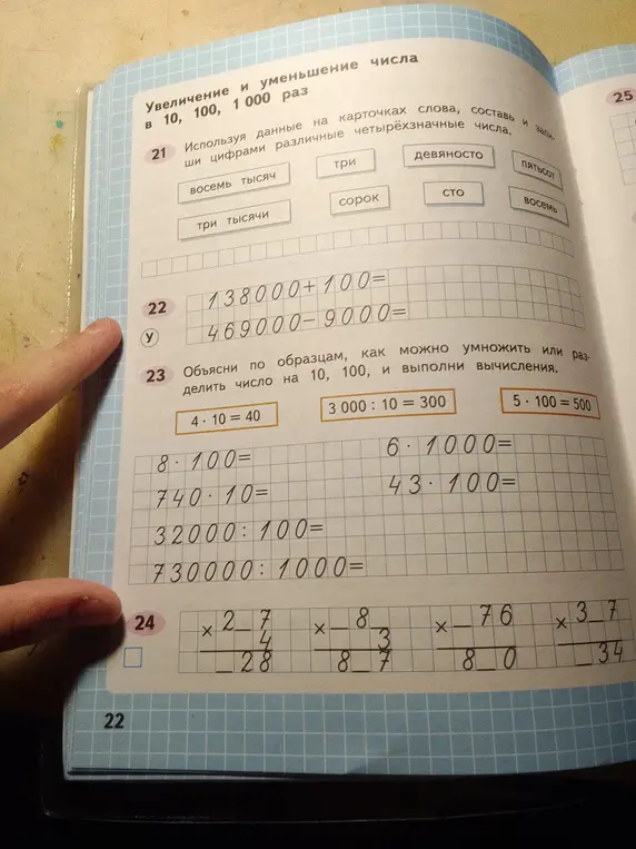 Выполни вычисления в заданиях 22, 23 и 24.
