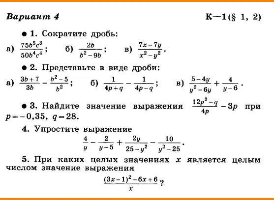 Сократи дробь, представь в виде дроби, найди значение выражения, упрости выражение, определи целые значения выражения.