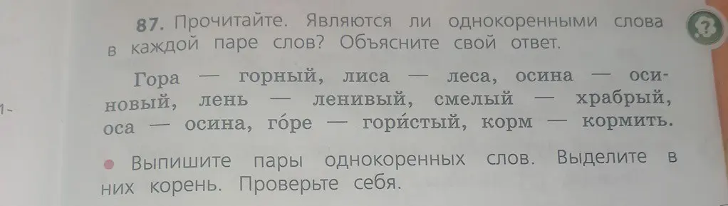 Определи, являются ли однокоренными слова в каждой паре слов, объясни свой ответ и выпиши пары однокоренных слов, выдели в них корень.