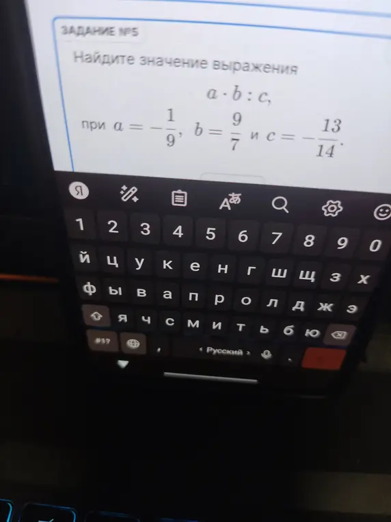 Найди значение выражения a⋅b:c, при a = -1/9, b = 9/7 и c = -13/14.