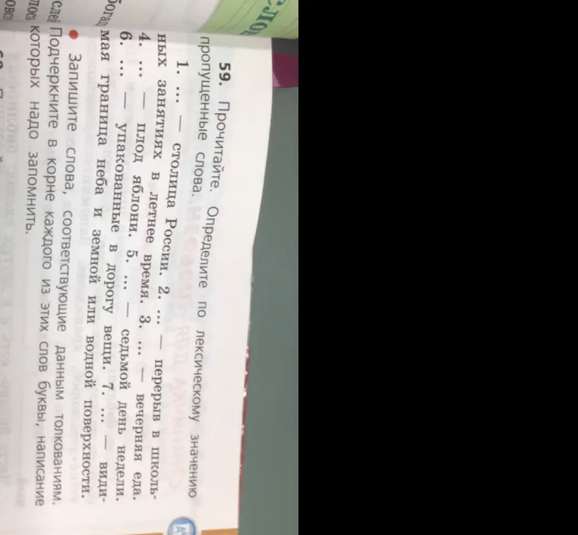 Определи по лексическому значению пропущенные слова.
