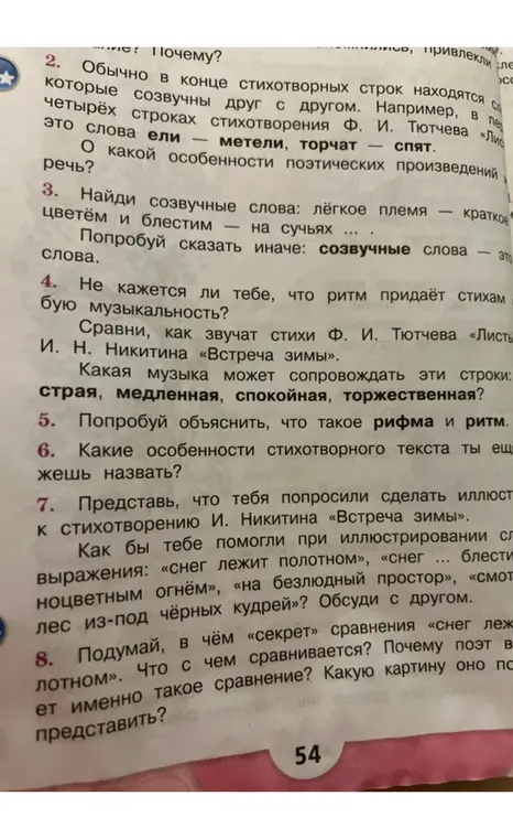 Найди созвучные слова: лёгкое племя – краткое цветем и блестим – на сучьях, попробуй сказать иначе, объясни что такое рифма и ритм.