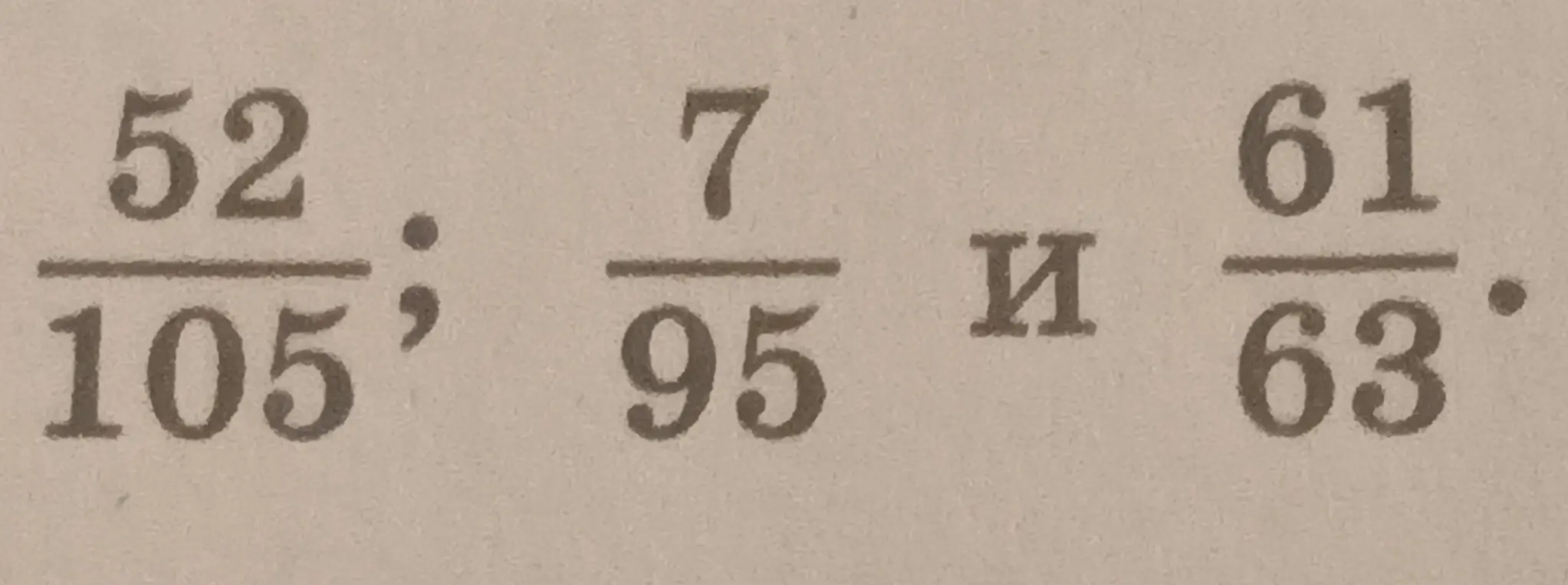 Приведи дроби 52/105, 7/95 и 61/63 к общему знаменателю