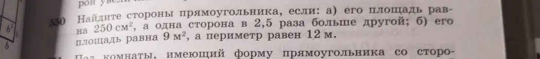 Найди стороны прямоугольника, если: а) его площадь равна 250 см², а одна сторона в 2,5 раза больше другой.