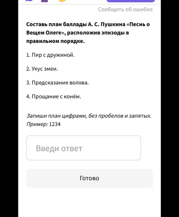 Составь план баллады А. С. Пушкина «Песнь о Вещем Олеге», расположив эпизоды в правильном порядке.