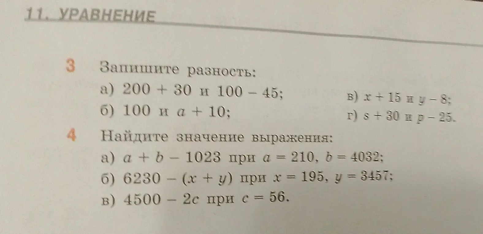 Запиши разность: a) 200 + 30 и 100 - 45.