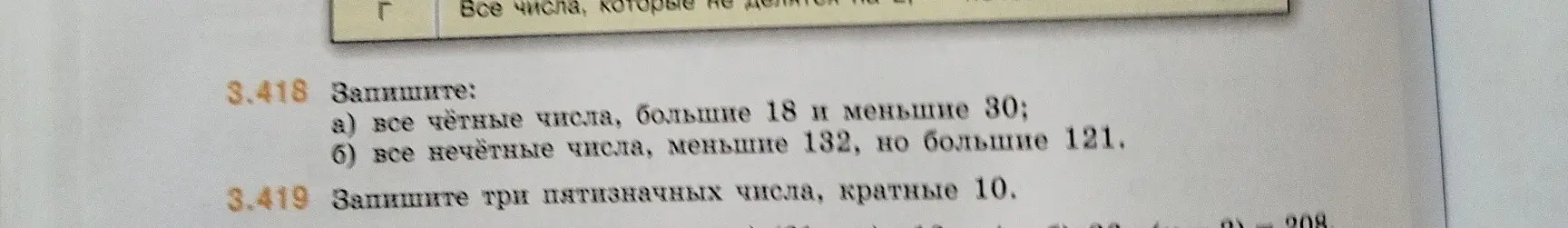 Запиши все чётные числа, которые больше 18 и меньше 30, и все нечётные числа, которые меньше 132, но больше 121. Запиши три пятизначных числа, кратные 10.