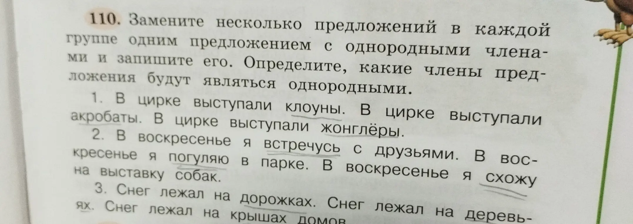 Замени несколько предложений в каждой группе одним предложением с однородными членами и определи, какие члены предложения являются однородными.
