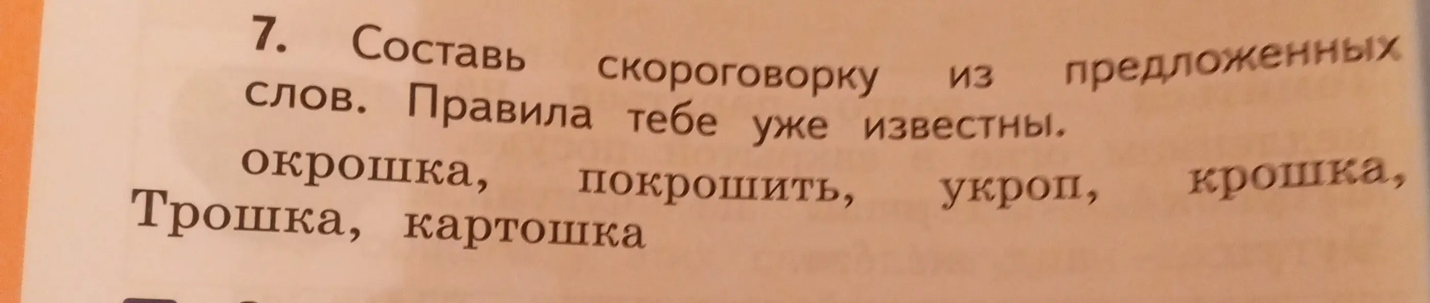 Составь скороговорку из предложенных слов.