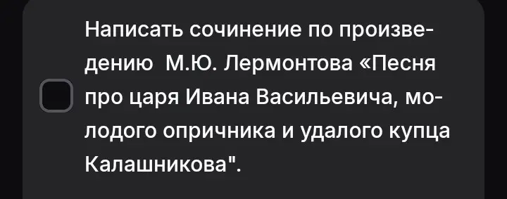 Напиши сочинение по произведению М.Ю. Лермонтова «Песня про царя Ивана Васильевича, молодого опричника и удалого купца Калашникова.