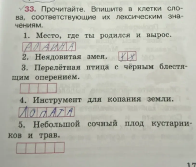 Впиши в клетки слова, соответствующие их лексическим значениям.