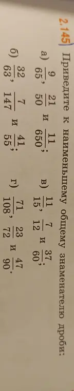 Приведи к наименьшему общему знаменателю дроби: a) 9/65, 21/50 и 11/660