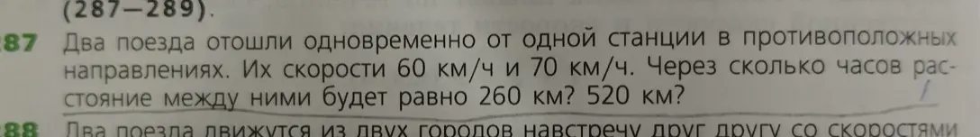 Вычисли, через сколько часов расстояние между поездами будет равно 260 км и 520 км, если два поезда отошли одновременно от одной станции в противоположных направлениях со скоростями 60 км/ч и 70 км/ч.