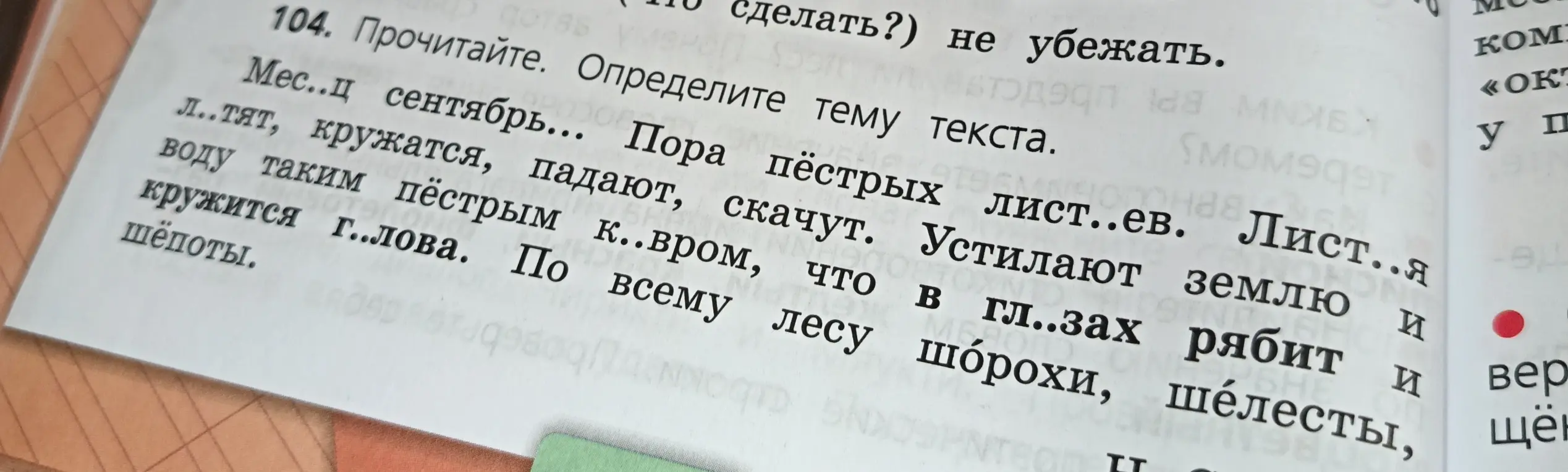 Прочитай текст. Определи тему текста и вставь пропущенные буквы.