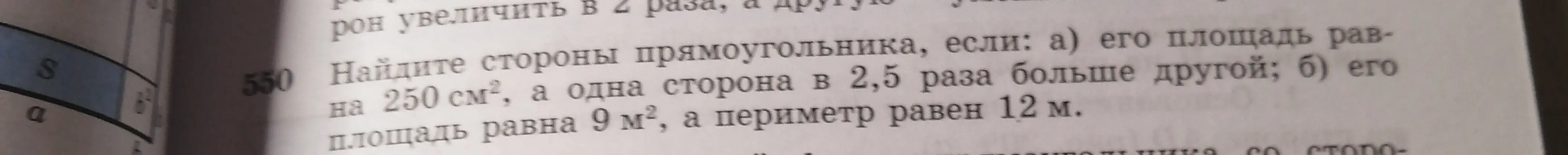 Найди стороны прямоугольника, если: a) его площадь равна 250 см², а одна сторона в 2,5 раза больше другой.