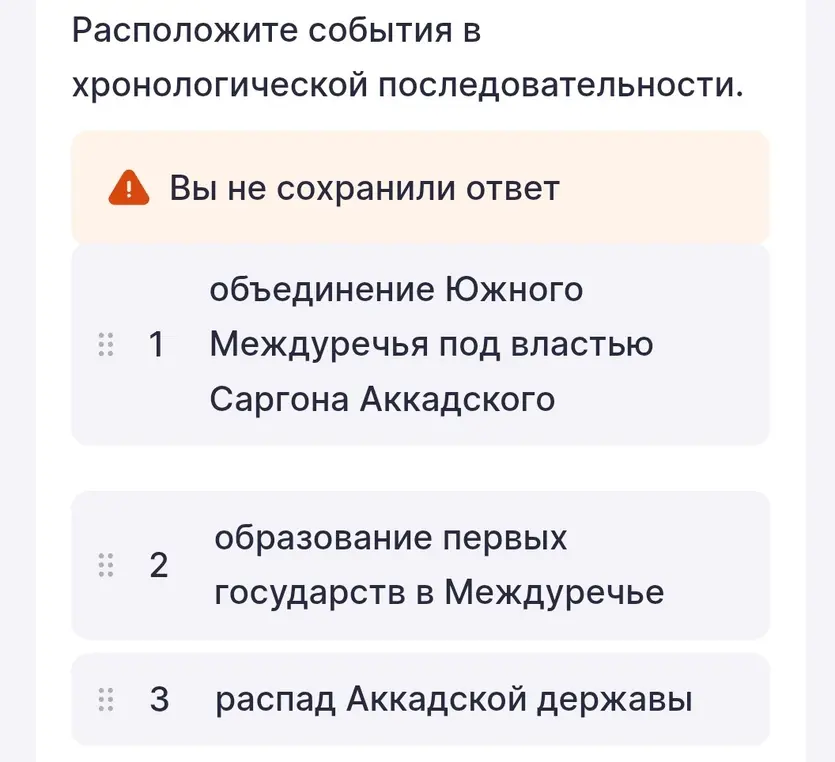 Расположи события в хронологической последовательности: объединение Южного Междуречья под властью Саргона Аккадского, образование первых государств в Междуречье, распад Аккадской державы.