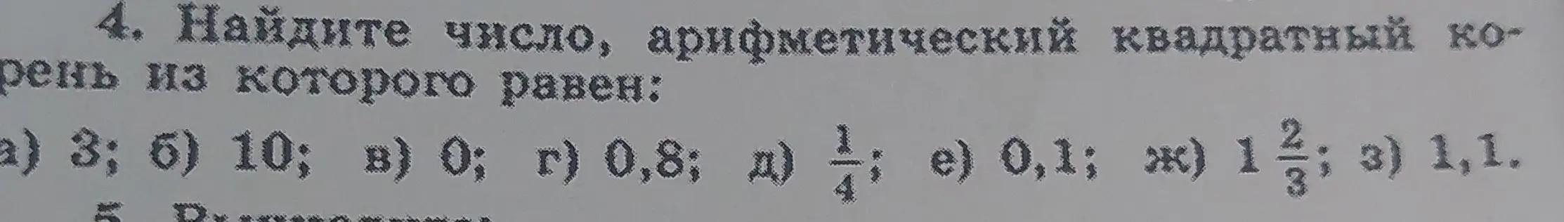 Найди число, арифметический квадратный корень из которого равен: а) 3; б) 10; в) 0; г) 0,8; д) 1/4; е) 0,1; ж) 1 2/3; з) 1,1.