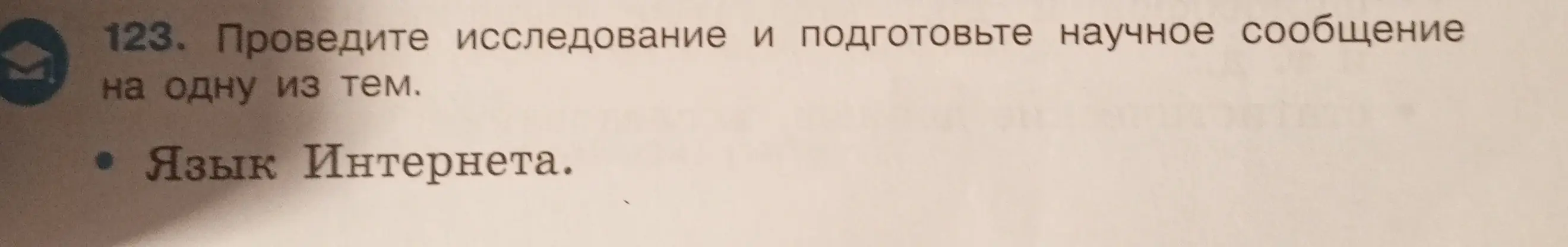 Проведи исследование и подготовь научное сообщение на тему "Язык Интернета".