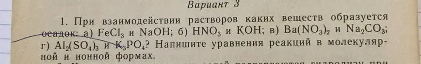 Определи, при взаимодействии растворов каких веществ образуется осадок, и напиши уравнения реакций в молекулярной и ионной формах.