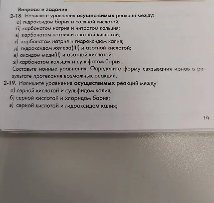 Напиши уравнения осуществимых реакций между веществами.