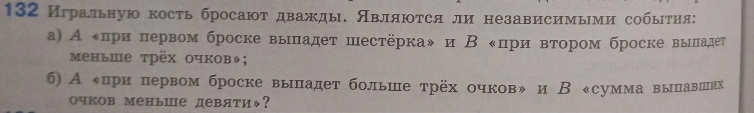 Определи, являются ли независимыми события при бросании игральной кости дважды.