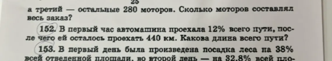 Реши задачу: В первый час автомашина проехала 12% всего пути, после чего ей осталось проехать 440 км. Какова длина всего пути?