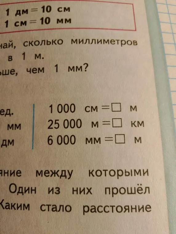 Переведи величины: 1000 см в метры, 25 000 м в километры и 6 000 мм в метры.