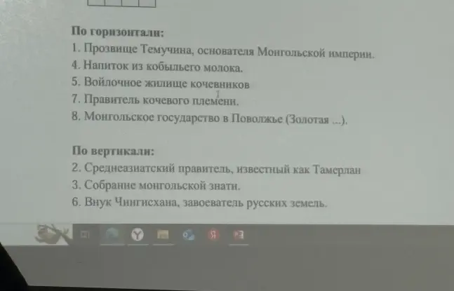 Разгадай кроссворд по истории Монгольской империи.