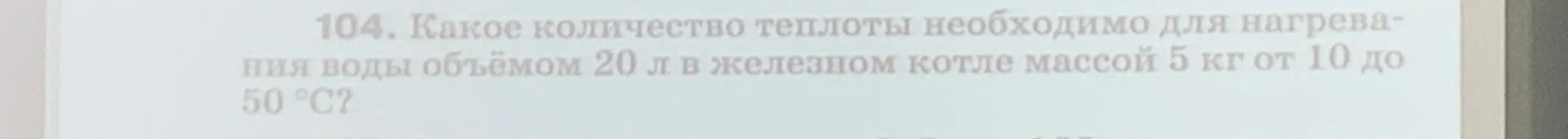 Вычисли, какое количество теплоты необходимо для нагревания воды объёмом 20 л в железном котле массой 5 кг от 10 до 50 °C.