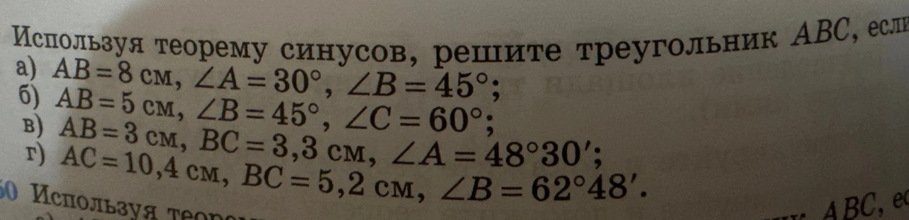 Используя теорему синусов, реши треугольник АВС, если даны стороны и углы.