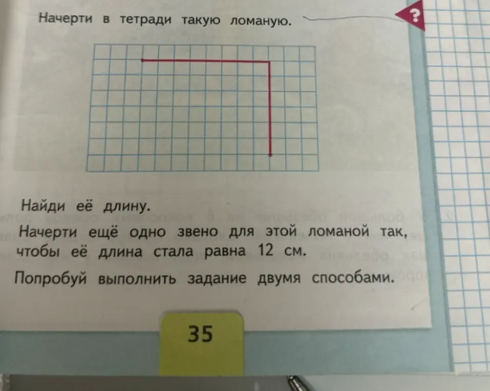 Начерти ломаную, найди её длину и начерти ещё одно звено, чтобы её длина стала 12 см.
