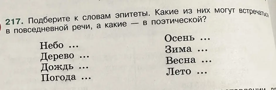 Подбери к словам эпитеты и определи, какие из них могут встречаться в повседневной речи, а какие в поэтической.