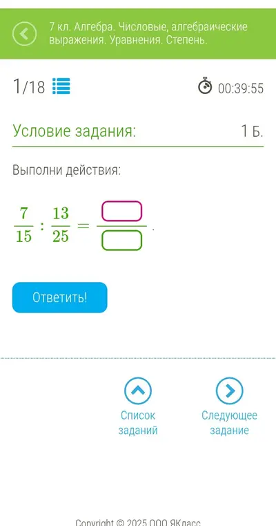 Выполни действия: 7/15 : 13/25