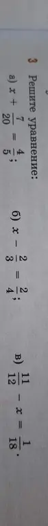 Реши уравнение:
a) x + 7/20 = 4 5/8
б) x - 1/2 2/3 = 4 1/2
в) 12/11 - x = 1/18