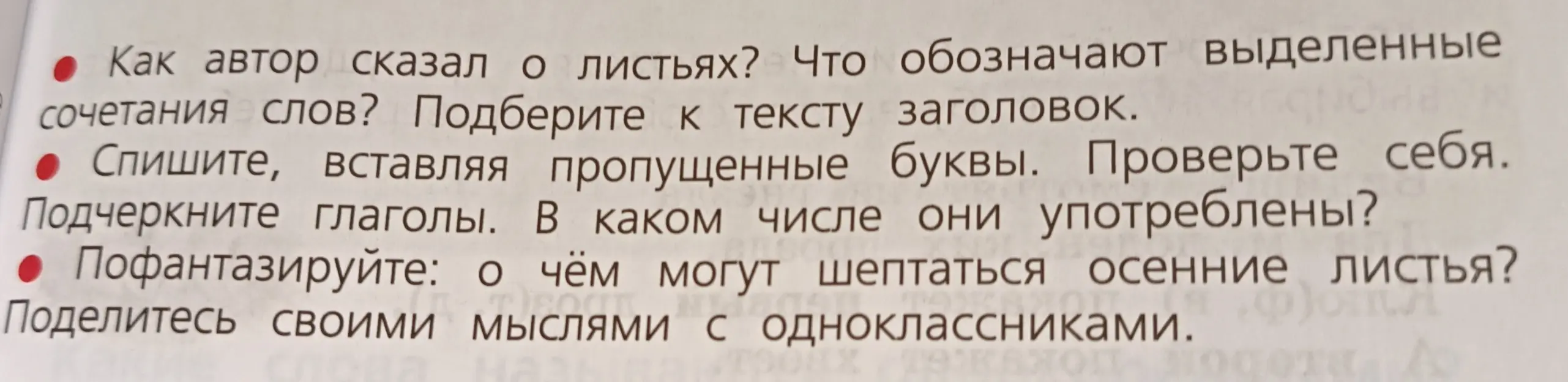 Определи тему текста про осень, ответь на вопросы про листья, вставь пропущенные буквы и подчеркни глаголы, пофантазируй о шепоте листьев.