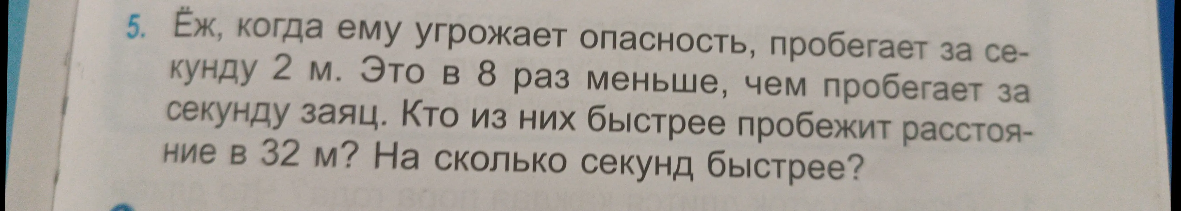 Вычисли время, за которое ёж и заяц пробегут 32 м и определи, на сколько секунд заяц пробежит быстрее.