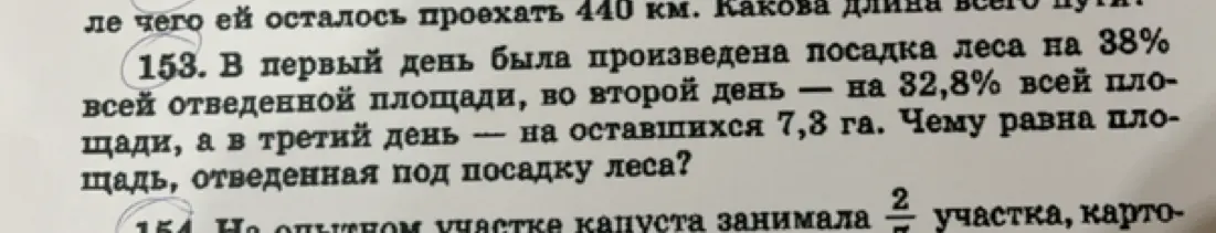Вычисли площадь, отведённую под посадку леса, если в первый день было произведена посадка леса на 38% всей отведённой площади, во второй день — на 32,8% всей площади, а в третий день — на оставшихся 7,3 га.