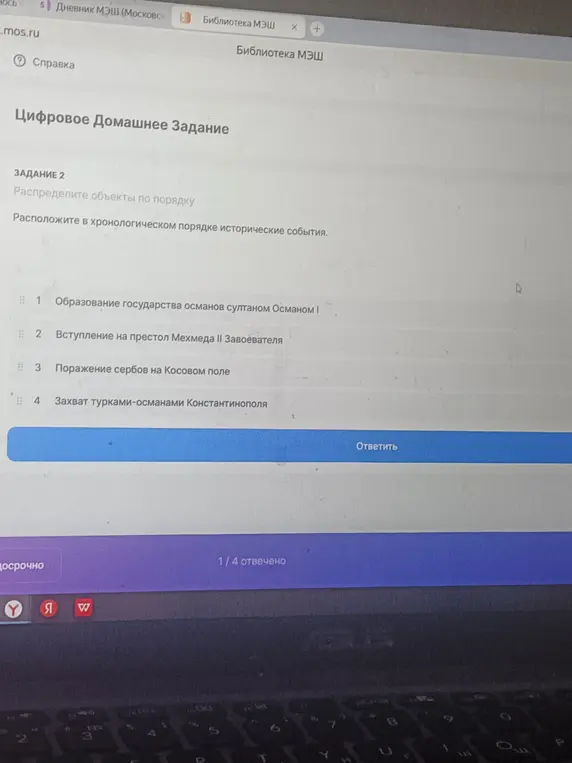 Расположи в хронологическом порядке исторические события: Образование государства османов султаном Османом І, Вступление на престол Мехмеда II Завоевателя, Поражение сербов на Косовом поле, Захват турками-османами Константинополя.