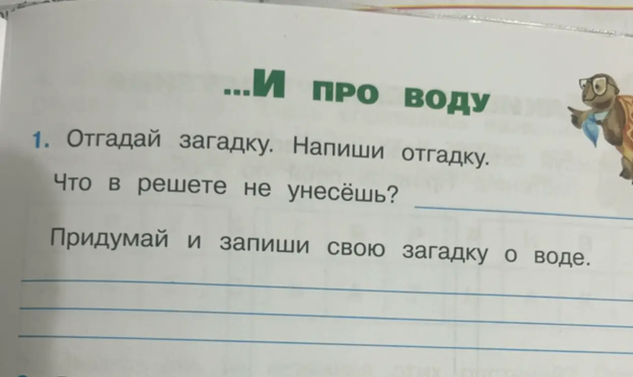 Отгадай загадку: Что в решете не унесёшь?