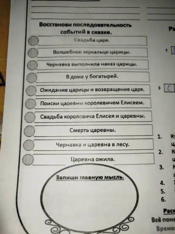 Восстанови последовательность событий в сказке и запиши главную мысль.