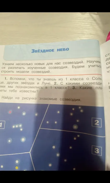 Вспомни, что ты знаешь из 1 класса о Солнце, других звёздах и Луне, с какими созвездиями ты познакомились в 1 классе и какие планеты тебе известны.