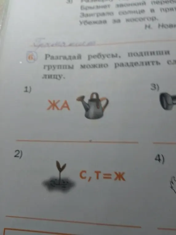 Разгадай ребусы и подпиши.