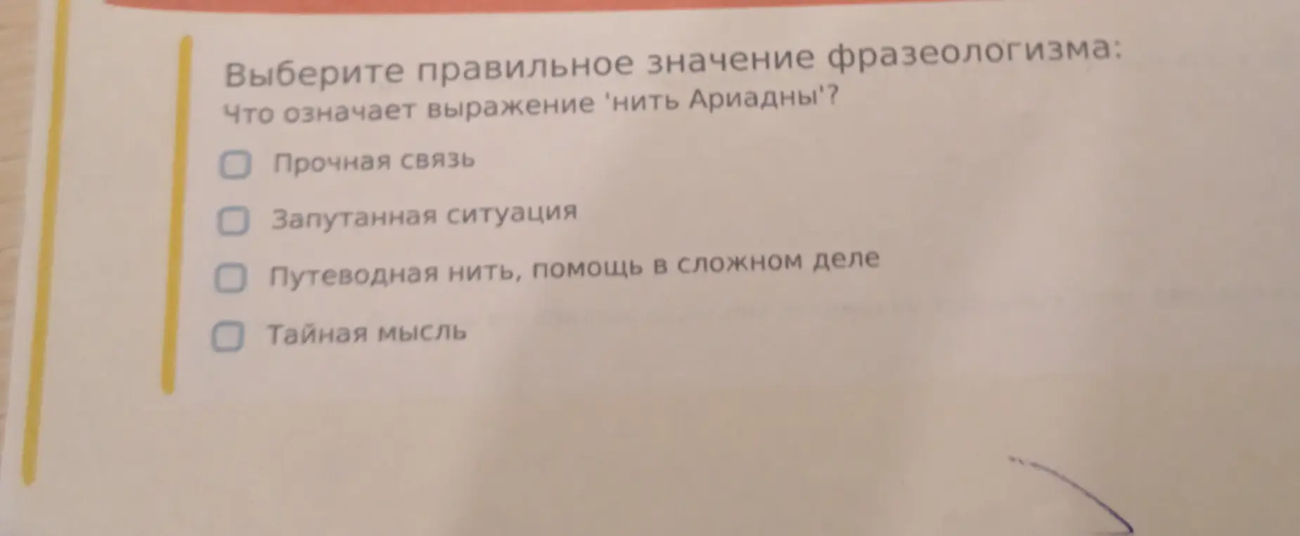 Выбери правильное значение фразеологизма 'нить Ариадны'.