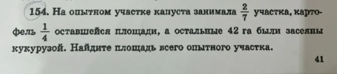Найди площадь всего опытного участка, если известно, что капуста занимала 2/7 участка, картофель 1/4 оставшейся площади, а остальные 42 га были засеяны кукурузой.